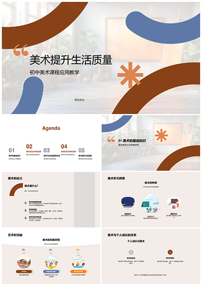 2025美术发展改善生活品质设计搭配实践PPT模板