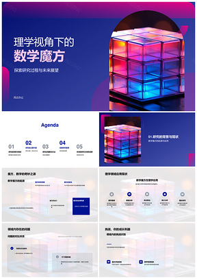 数学魔方理学研究方法与应用PPT模板