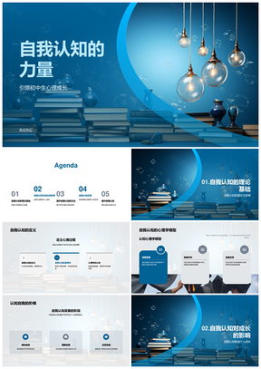 青少年自我认知模型助力心理成长探索PPT模板