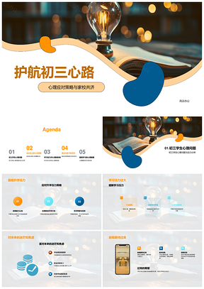 初三心理健康升学压力家校应对策略PPT模板