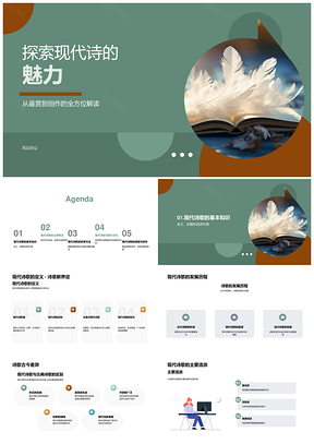 现代诗歌创作意象象征传承发展探析PPT模板