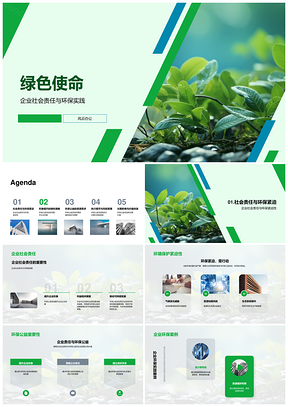 绿色使命企业责任环保公益提升形象PPT模板