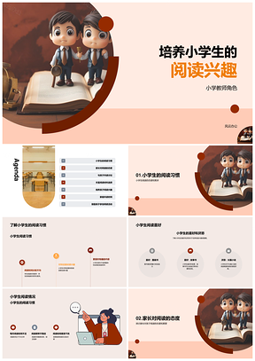 2025小学教师针对学生阅读需求喜好培养习惯PPT模板