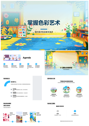 高中美术色彩教学解析与应用PPT模板