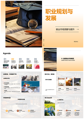 职业规划结合新兴行业趋势定位个人发展PPT模板