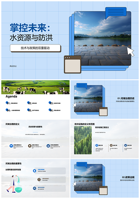 未来河湖治理防洪设施创新技术政策趋势PPT模板