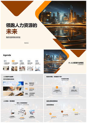 数智人资行政创新驱动战略激励技能未来景观PPT模板