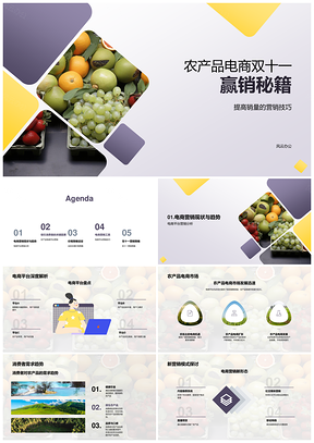 农产品电商双十一优品鲜果营销策略销量提升PPT模板