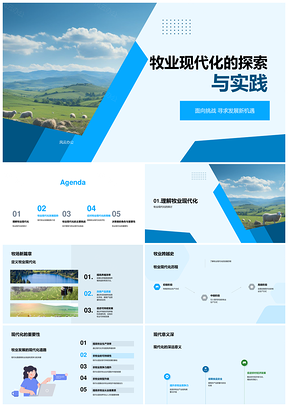 牧业现代化科技创新驱动规模化发展新机遇PPT模板