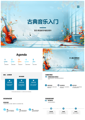 古典音乐教学赏析历史流派创作素养文化PPT模板