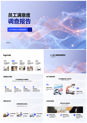 员工满意度调查环境优化提升企业文化生产力福利反馈处理分析PPT模板