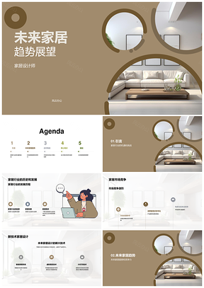 未来家居行业历史发展与新技术设计材料创新趋势PPT模板