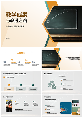 教学成果改进方略优化提升学习效果PPT模板