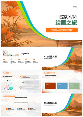 六年级美术课名人画欣赏教学课件