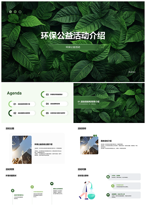 2025绿色环保公益活动介绍PPT模板