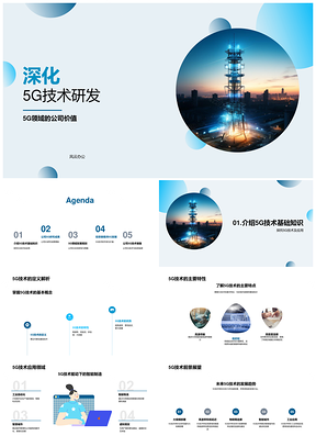 5G研发深化技术应用拓公司价值引投资PPT模板