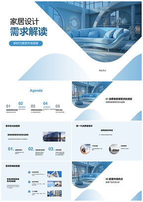 现代家居设计需求与市场解析建议PPT模板