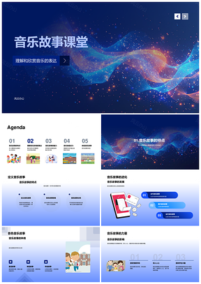 音乐故事课堂情感叙述魅力体验PPT模板