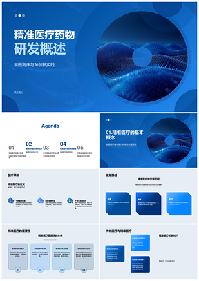 精准医疗药物研发AI基因测序个性化模式PPT模板