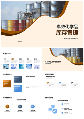 卓效化学品库存高效优化误差纠正管理PPT模板