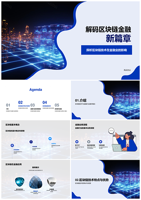 区块链技术解析金融行业信息存储处理PPT模板