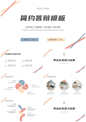 简约清新几何创意论文答辩PPT模板