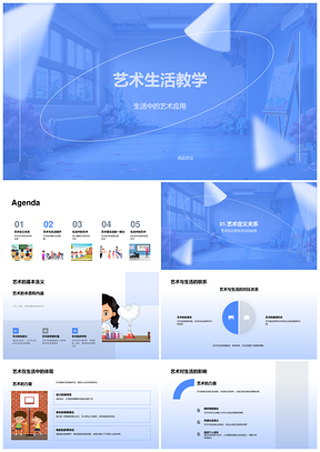 2025艺术应用与生活提升教学PPT模板