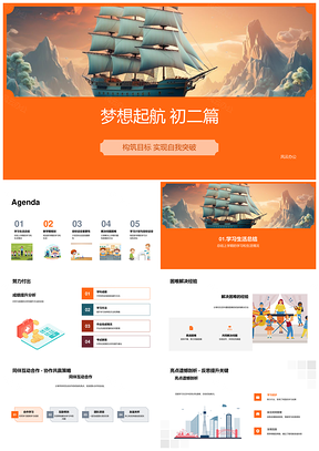 初二梦想航船筑目标高效突破PPT模板