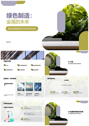 绿色发展论坛金属结构制造可持续未来PPT模板