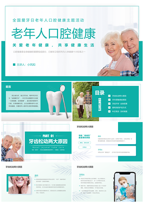 2023爱牙日老年口腔健康绿色实拍牙周病科普PPT模板