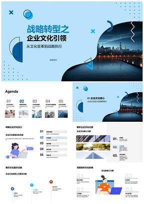 企业文化引领战略转型驱动文化变革核心PPT模板