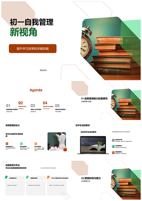 2025初一自我管理提效克拖延优化情绪人际时管PPT模板