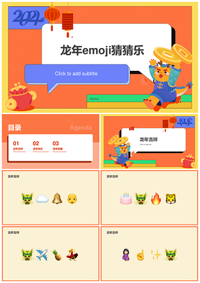 橙绘龙年emoji猜猜乐游戏社交活动PPT模板