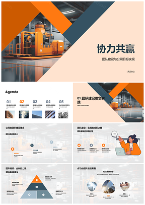工业机械团队协力共赢共建年度目标PPT模板