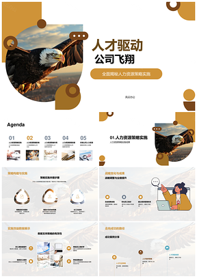 人才驱动战略引领公司飞翔PPT模板
