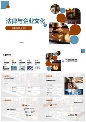 法律工具与企业文化共筑企业成功PPT模板