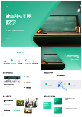 教育科技赋能互动教学与教师培训PPT模板