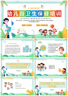幼儿园卫生保健食品安全教师培训PPT模板