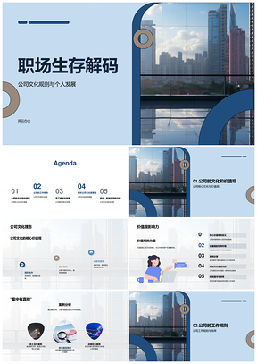 银行职场生存解码公司文化个人发展PPT模板