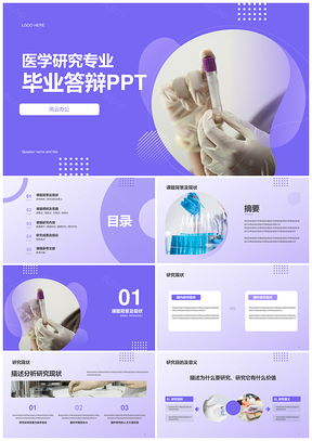 紫色现代医学研究毕业答辩简约选题PPT模板