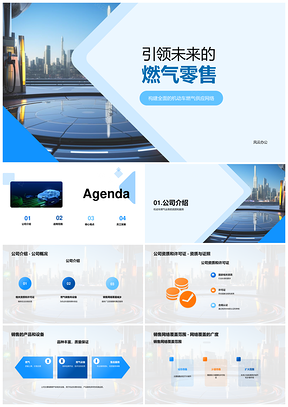 未来无限燃气智行机动车零售公司资质PPT模板