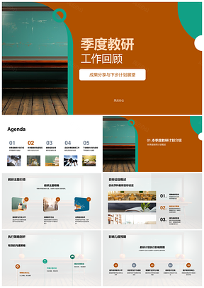 季度教研总结成果计划策略析难展望PPT模板