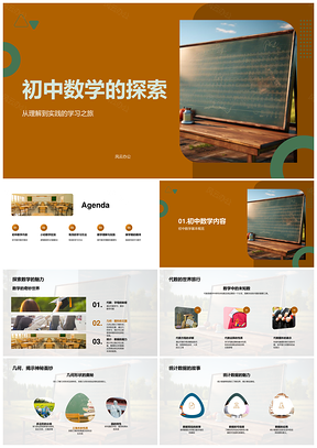 初中数学代数几何统计学习实践探析PPT模板