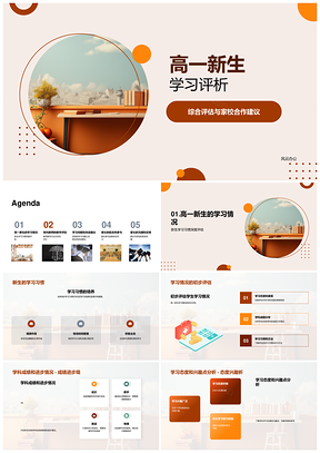 高一新生学业综合评估与家校合作PPT模板