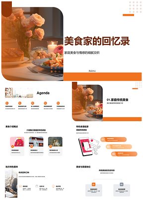 家传美食温情交织节日记忆PPT模板