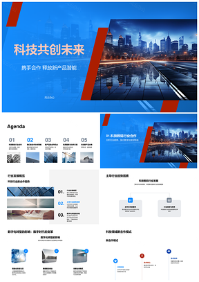 科技共创未来伙伴数智合作探产品潜能与城市景观PPT模板
