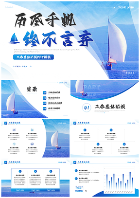 2025蓝色商务励志帆船工作总结汇报PPT模板