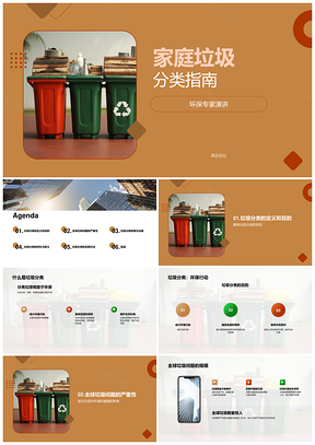 环保专家谈家庭垃圾分类全球现状PPT模板