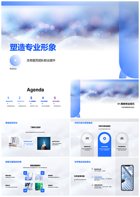 专业形象塑造与商务沟通个人品牌会议礼仪演讲科学故事化PPT模板