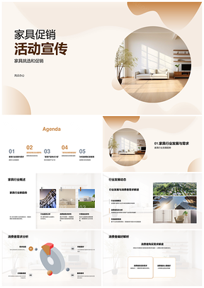 现代优质家具促销活动火热开启PPT模板